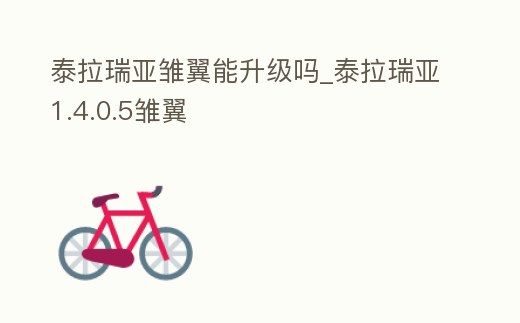 泰拉瑞亞雛翼能升級嗎_泰拉瑞亞1.4.0.5雛翼