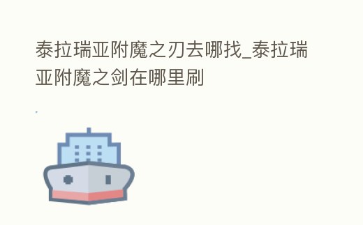泰拉瑞亞附魔之刃去哪找_泰拉瑞亞附魔之劍在哪里刷