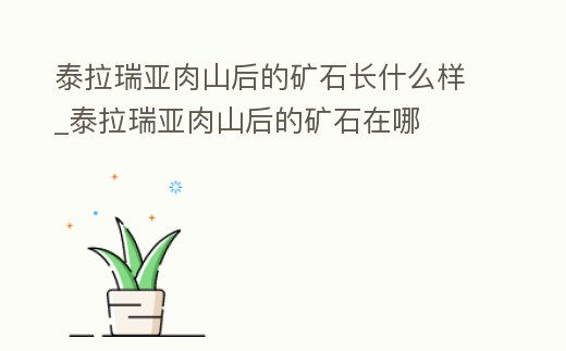 泰拉瑞亞肉山后的礦石長什么樣_泰拉瑞亞肉山后的礦石在哪