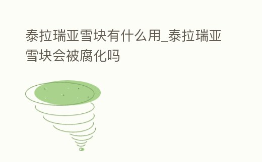 泰拉瑞亞雪塊有什么用_泰拉瑞亞雪塊會被腐化嗎