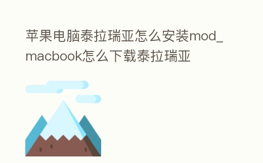 蘋(píng)果電腦泰拉瑞亞怎么安裝mod_macbook怎么下載泰拉瑞亞