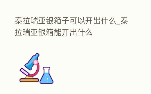 泰拉瑞亞銀箱子可以開出什么_泰拉瑞亞銀箱能開出什么