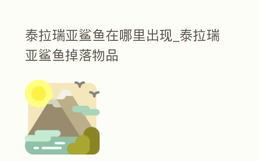 泰拉瑞亞鯊魚在哪里出現_泰拉瑞亞鯊魚掉落物品