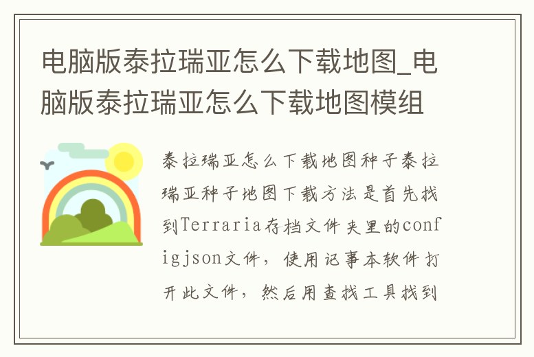 電腦版泰拉瑞亞怎么下載地圖_電腦版泰拉瑞亞怎么下載地圖模組