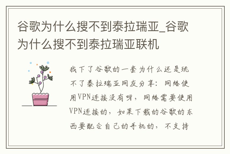 谷歌為什么搜不到泰拉瑞亞_谷歌為什么搜不到泰拉瑞亞聯(lián)機(jī)