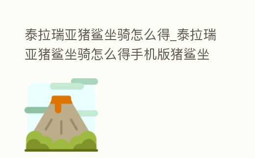 泰拉瑞亞豬鯊坐騎怎么得_泰拉瑞亞豬鯊坐騎怎么得手機版豬鯊坐騎屬性和獲得方法