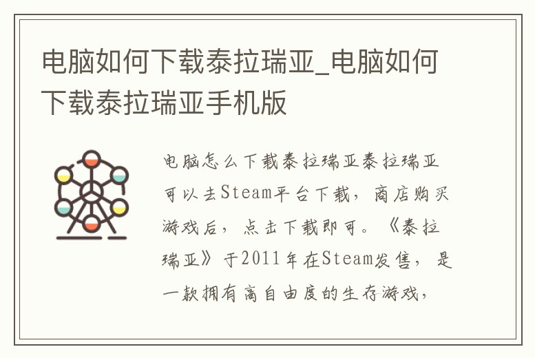 電腦如何下載泰拉瑞亞_電腦如何下載泰拉瑞亞手機版