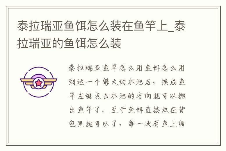 泰拉瑞亞魚餌怎么裝在魚竿上_泰拉瑞亞的魚餌怎么裝