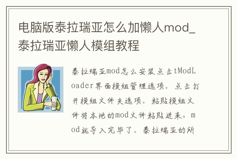 電腦版泰拉瑞亞怎么加懶人mod_泰拉瑞亞懶人模組教程