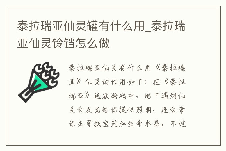 泰拉瑞亞仙靈罐有什么用_泰拉瑞亞仙靈鈴鐺怎么做