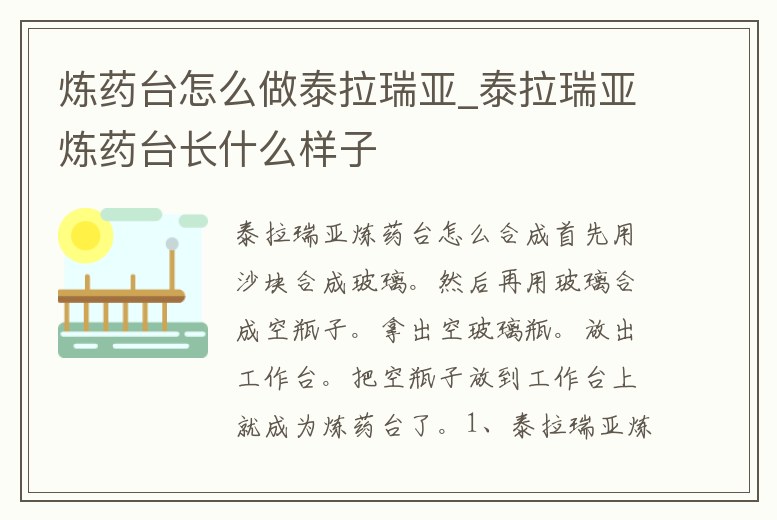 煉藥臺怎么做泰拉瑞亞_泰拉瑞亞煉藥臺長什么樣子