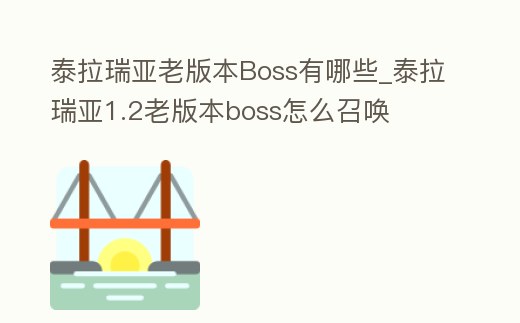 泰拉瑞亞老版本Boss有哪些_泰拉瑞亞1.2老版本boss怎么召喚
