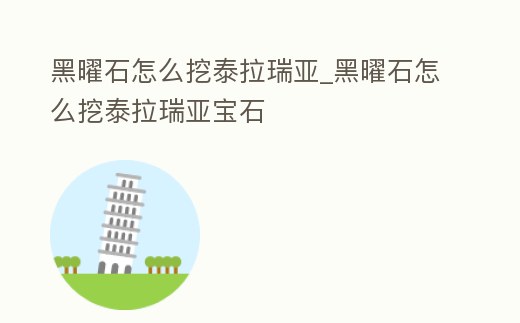 黑曜石怎么挖泰拉瑞亞_黑曜石怎么挖泰拉瑞亞寶石
