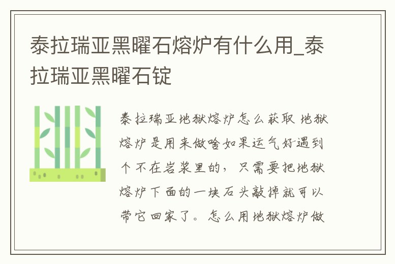 泰拉瑞亞黑曜石熔爐有什么用_泰拉瑞亞黑曜石錠