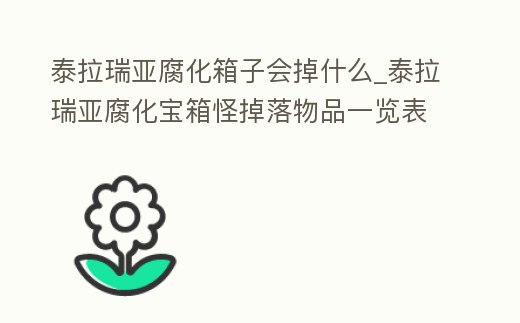 泰拉瑞亞腐化箱子會掉什么_泰拉瑞亞腐化寶箱怪掉落物品一覽表
