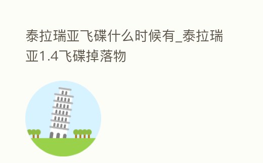 泰拉瑞亞飛碟什么時(shí)候有_泰拉瑞亞1.4飛碟掉落物
