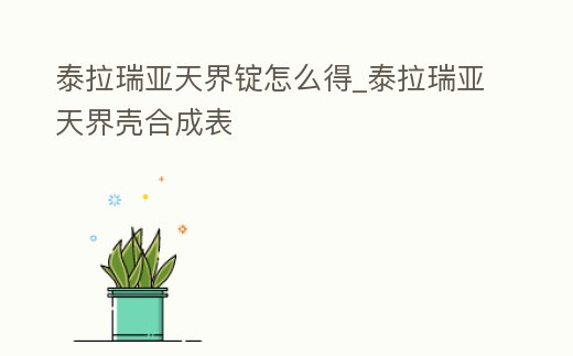 泰拉瑞亞天界錠怎么得_泰拉瑞亞天界殼合成表