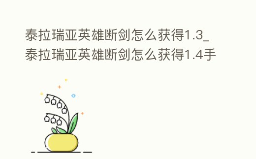 泰拉瑞亞英雄斷劍怎么獲得1.3_泰拉瑞亞英雄斷劍怎么獲得1.4手機版