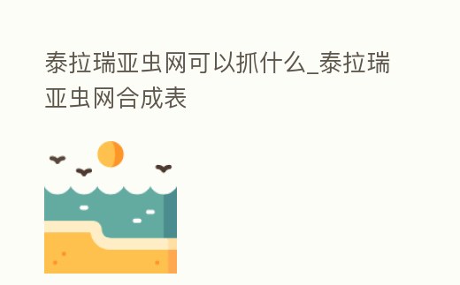泰拉瑞亞蟲網可以抓什么_泰拉瑞亞蟲網合成表
