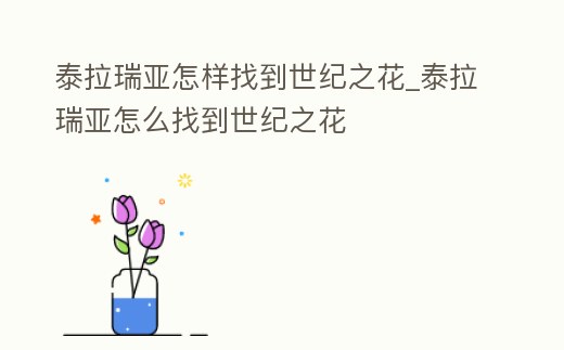 泰拉瑞亞怎樣找到世紀之花_泰拉瑞亞怎么找到世紀之花