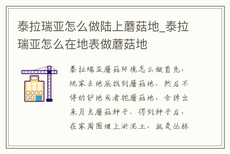 泰拉瑞亞怎么做陸上蘑菇地_泰拉瑞亞怎么在地表做蘑菇地