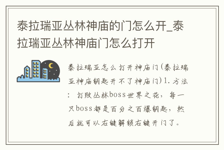 泰拉瑞亞叢林神廟的門怎么開_泰拉瑞亞叢林神廟門怎么打開