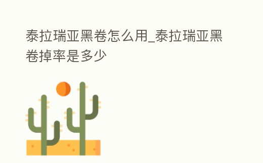 泰拉瑞亞黑卷怎么用_泰拉瑞亞黑卷掉率是多少