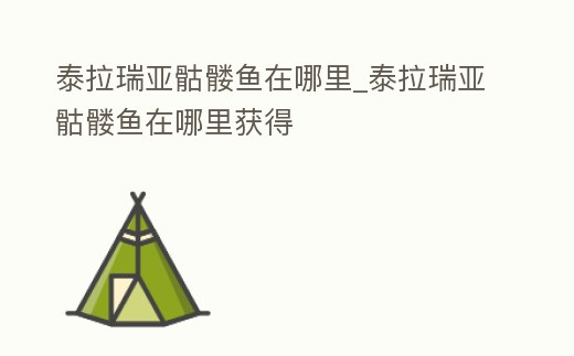 泰拉瑞亞骷髏魚在哪里_泰拉瑞亞骷髏魚在哪里獲得