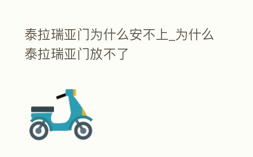 泰拉瑞亞門為什么安不上_為什么泰拉瑞亞門放不了