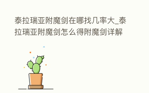 泰拉瑞亞附魔劍在哪找幾率大_泰拉瑞亞附魔劍怎么得附魔劍詳解