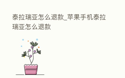 泰拉瑞亞怎么退款_蘋果手機泰拉瑞亞怎么退款