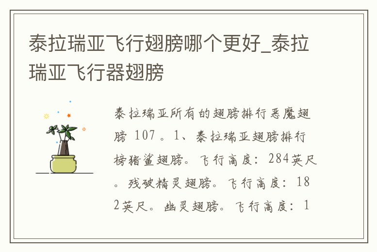 泰拉瑞亞飛行翅膀哪個更好_泰拉瑞亞飛行器翅膀