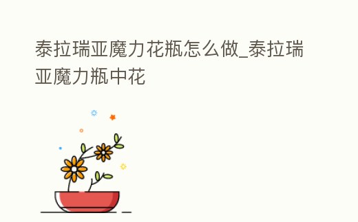 泰拉瑞亞魔力花瓶怎么做_泰拉瑞亞魔力瓶中花