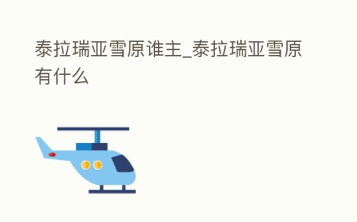 泰拉瑞亞雪原誰主_泰拉瑞亞雪原有什么