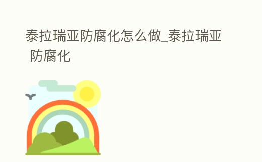 泰拉瑞亞防腐化怎么做_泰拉瑞亞 防腐化