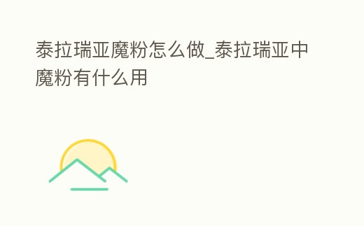 泰拉瑞亞魔粉怎么做_泰拉瑞亞中魔粉有什么用