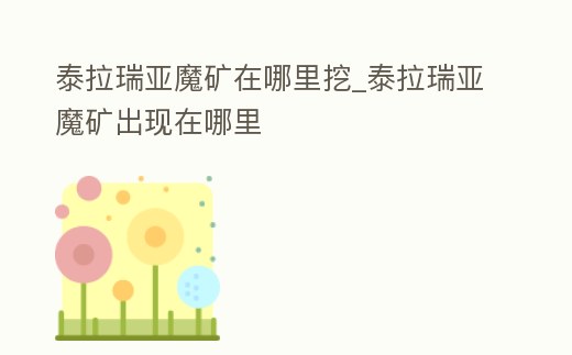 泰拉瑞亞魔礦在哪里挖_泰拉瑞亞魔礦出現在哪里