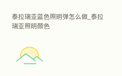 泰拉瑞亞藍色照明彈怎么做_泰拉瑞亞照明顏色