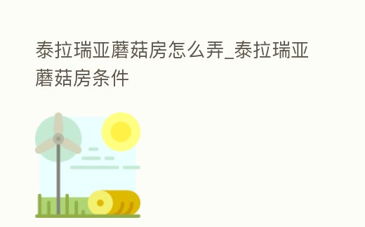 泰拉瑞亞蘑菇房怎么弄_泰拉瑞亞蘑菇房條件