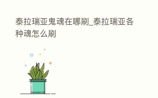 泰拉瑞亞鬼魂在哪刷_泰拉瑞亞各種魂怎么刷