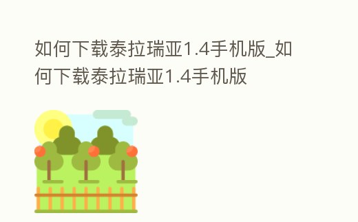 如何下載泰拉瑞亞1.4手機版_如何下載泰拉瑞亞1.4手機版