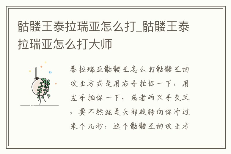 骷髏王泰拉瑞亞怎么打_骷髏王泰拉瑞亞怎么打大師