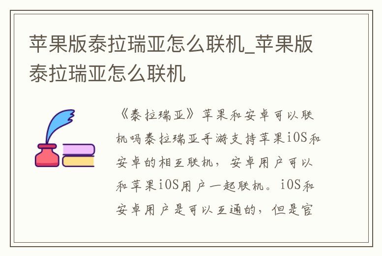 蘋果版泰拉瑞亞怎么聯機_蘋果版泰拉瑞亞怎么聯機