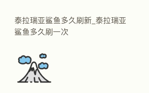 泰拉瑞亞鯊魚多久刷新_泰拉瑞亞鯊魚多久刷一次