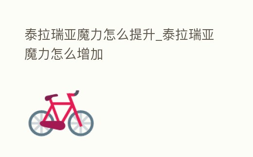 泰拉瑞亞魔力怎么提升_泰拉瑞亞魔力怎么增加