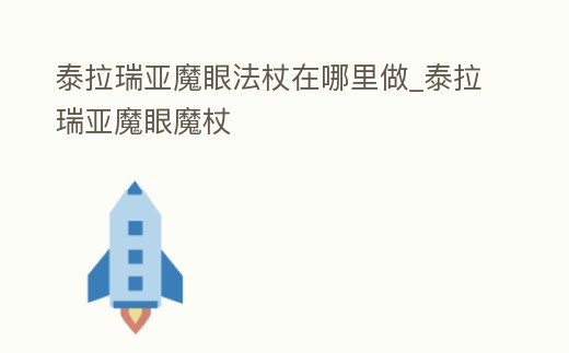 泰拉瑞亞魔眼法杖在哪里做_泰拉瑞亞魔眼魔杖