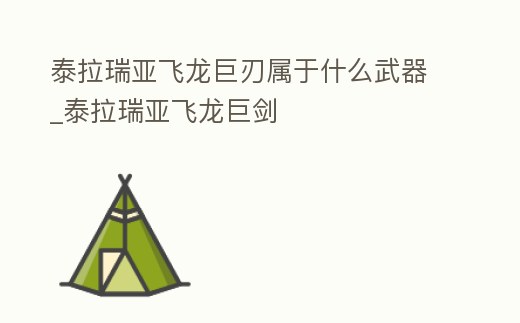 泰拉瑞亞飛龍巨刃屬于什么武器_泰拉瑞亞飛龍巨劍
