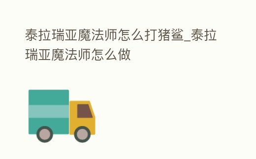 泰拉瑞亞魔法師怎么打豬鯊_泰拉瑞亞魔法師怎么做