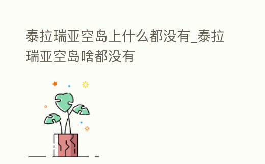 泰拉瑞亞空島上什么都沒有_泰拉瑞亞空島啥都沒有