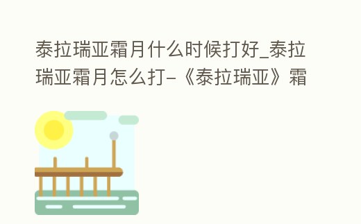 泰拉瑞亞霜月什么時候打好_泰拉瑞亞霜月怎么打-《泰拉瑞亞》霜月打法視頻